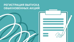 Регистрация выпусков обыкновенных акций от 15.08.2025