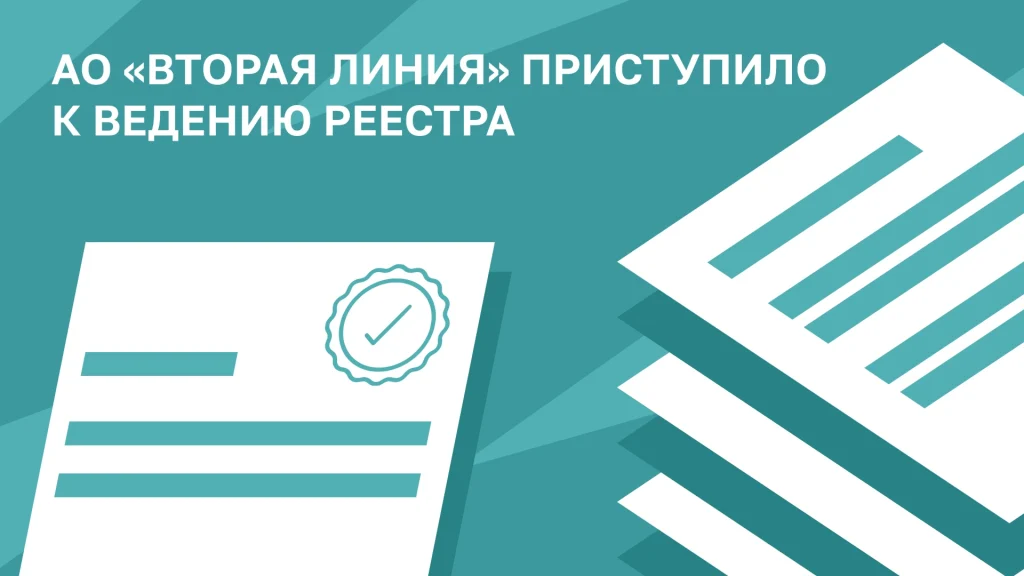 АО «Вторая линия» 03.09.2025 приступило к ведению реестра